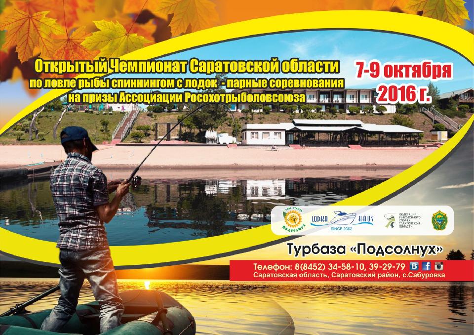 Открытый Чемпионат Саратовской области по ловле рыбы спиннингом с лодок