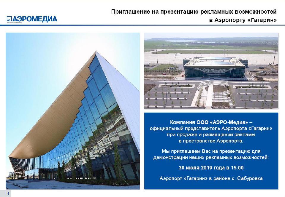 30 августа - Презентация рекламных возможностей. Аэропорт "Гагарин" 2019