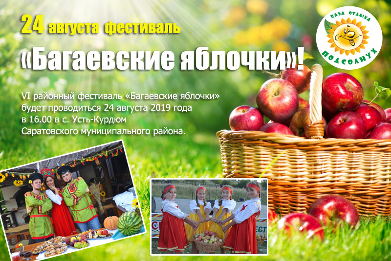 24 августа фестиваль "Багаевские яблочки"