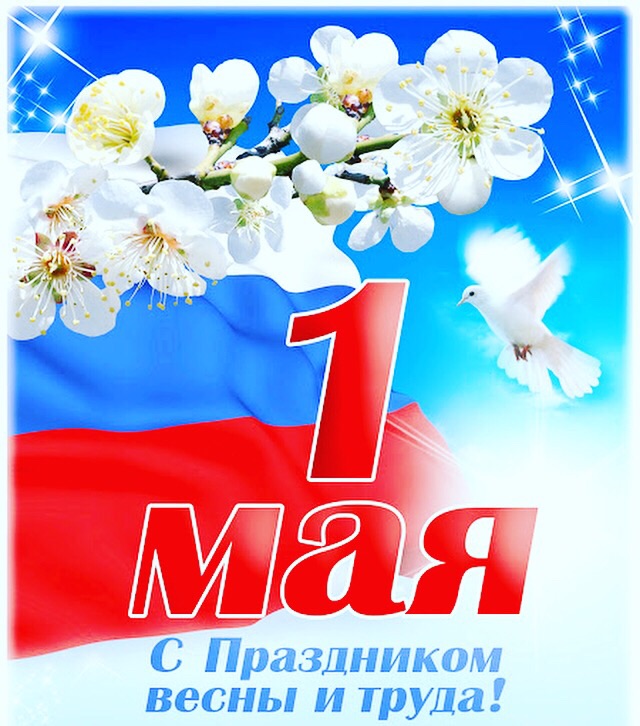 С Праздником Мира, Весны и Труда!