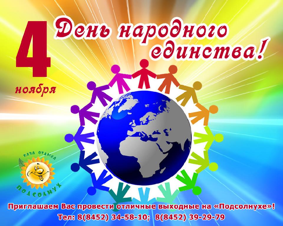 4 ноября - День Народного единства! Выходные на "Подсолнухе"!