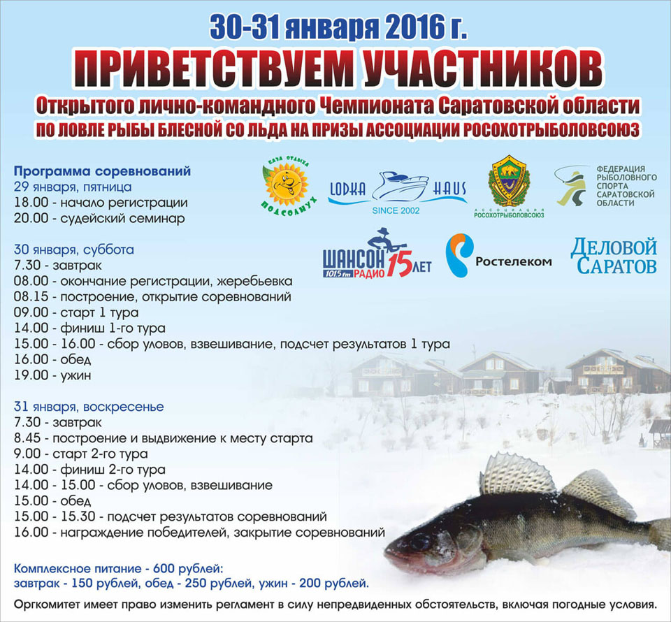 Открытый чемпионат по зимней рыбалке 2016!!!