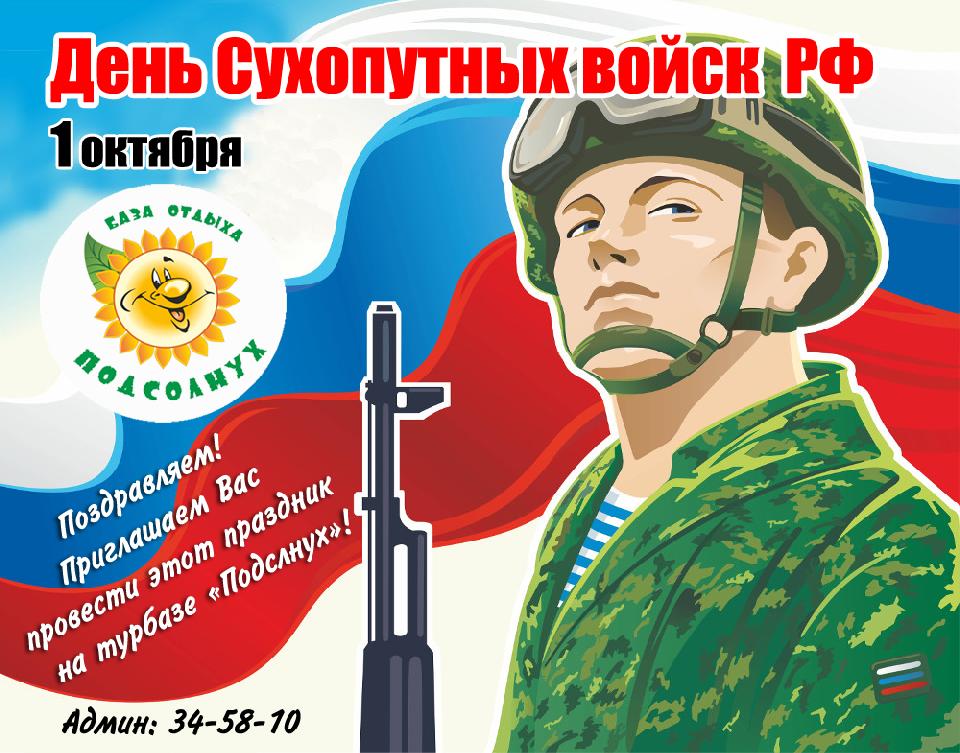 1 октября - День Сухопутных войск РФ! Поздравляем!