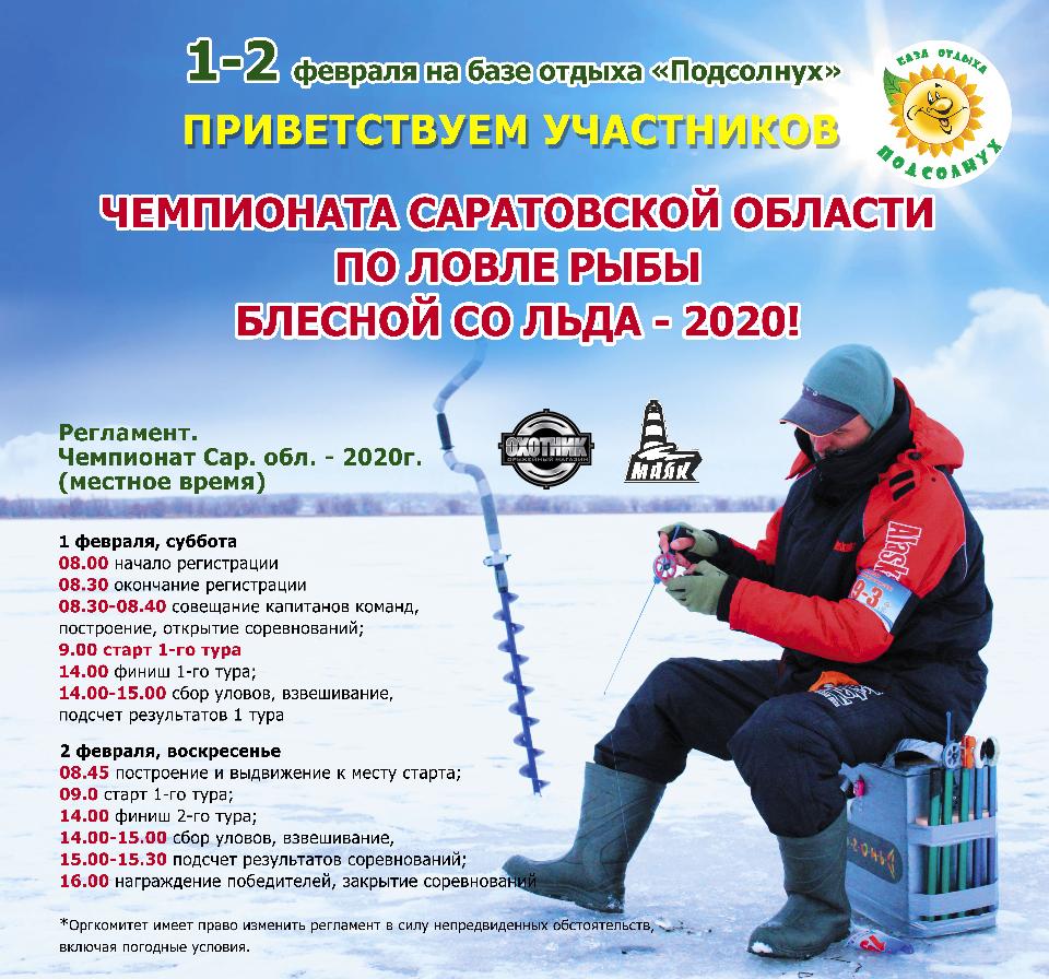 1-2 февраля. Чемпионат Саратовской области по ловле рыбы блесной со льда - 2020!