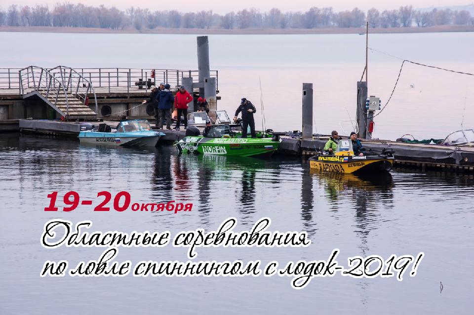 Областные соревнования по ловле спиннингом с лодок-2019! 