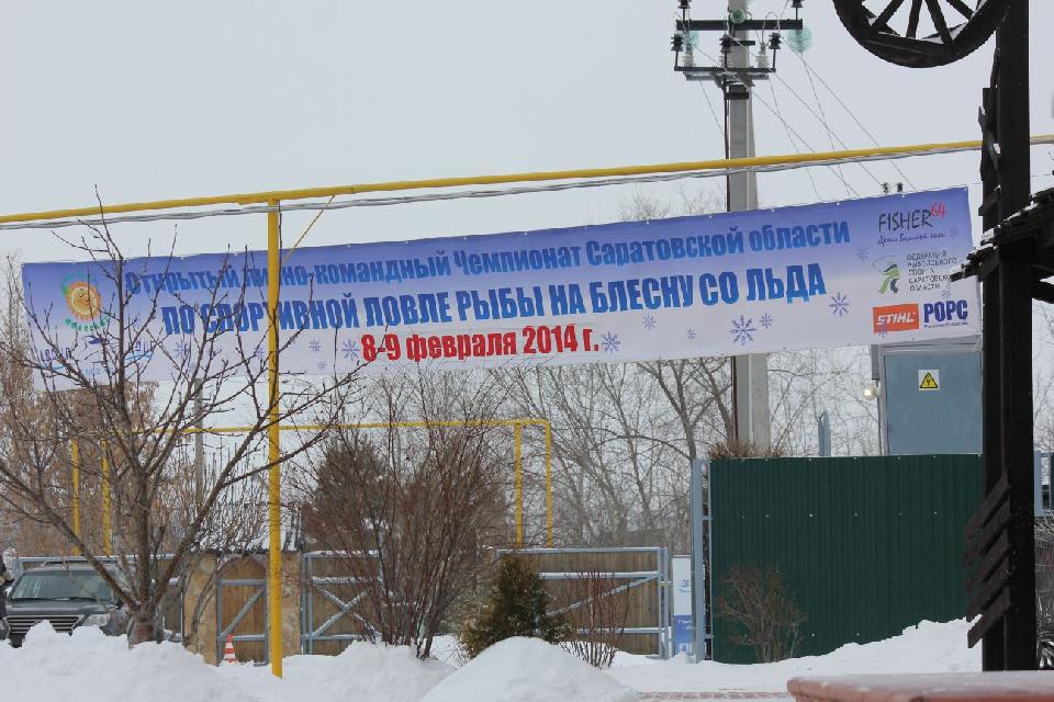 Открытый лично-командный Чемпионат Саратовской области по спортивной ловле рыбы на блесну со льда - фотоотчет и результаты