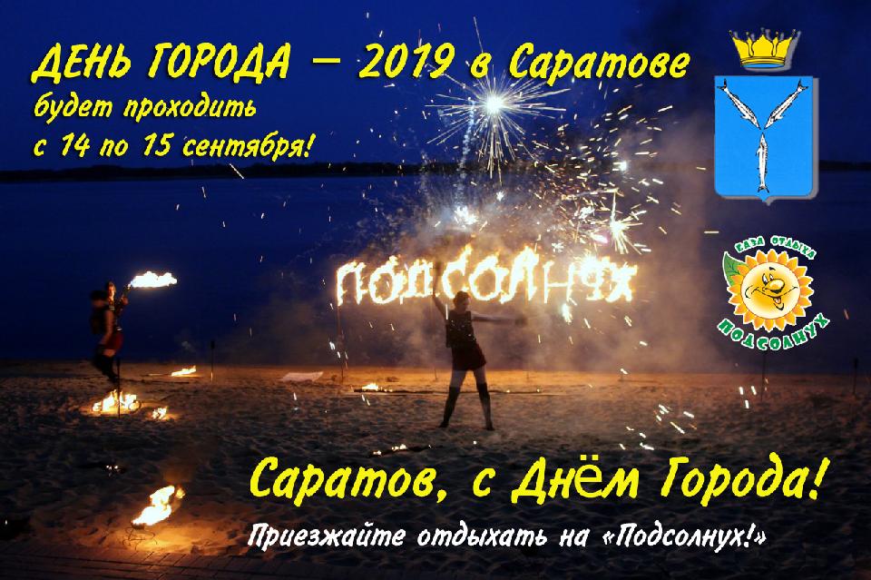 ДЕНЬ ГОРОДА – 2019 в Саратове! 
