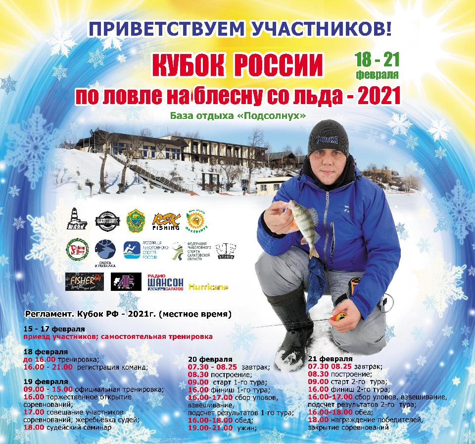 Кубок России по ловле на блесну со льда - 2021!