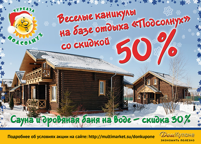 Веселые каникулы на базе отдыха «Подсолнух» со скидкой 50%!