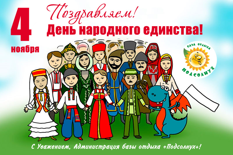 Поздравляем! 4 ноября - День народного единства!