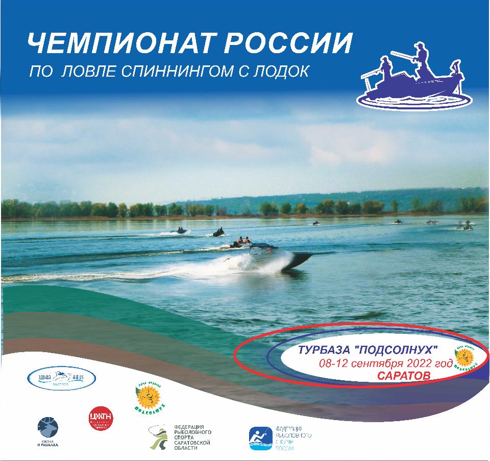 Чемпионат России по ловле спиннингом с лодок!