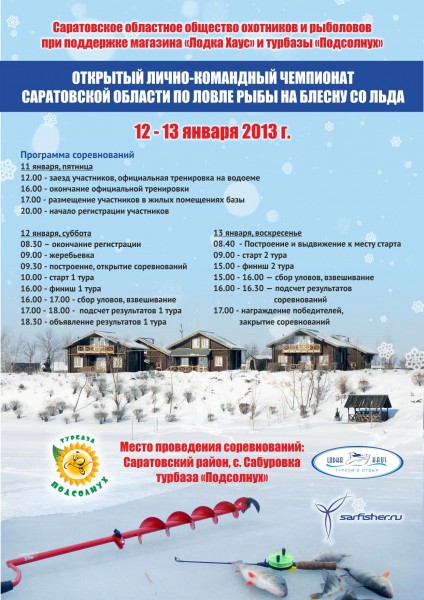 Пройдет открытый лично-командный Чемпионат Саратовской области по спортивной ловле рыбы на блесну со льда