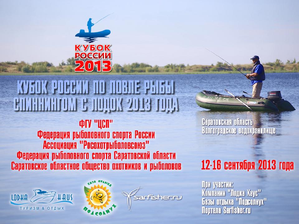 Кубок России по ловле рыбы спиннингом с лодок - 2013