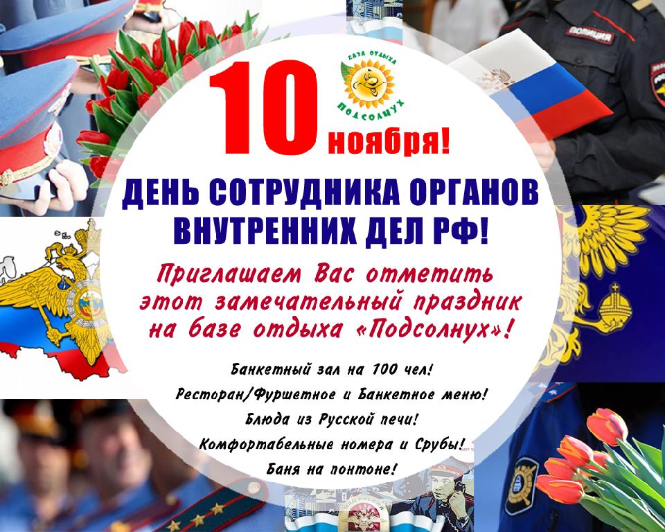 10 ноября - День сотрудника органов внутренних дел РФ!