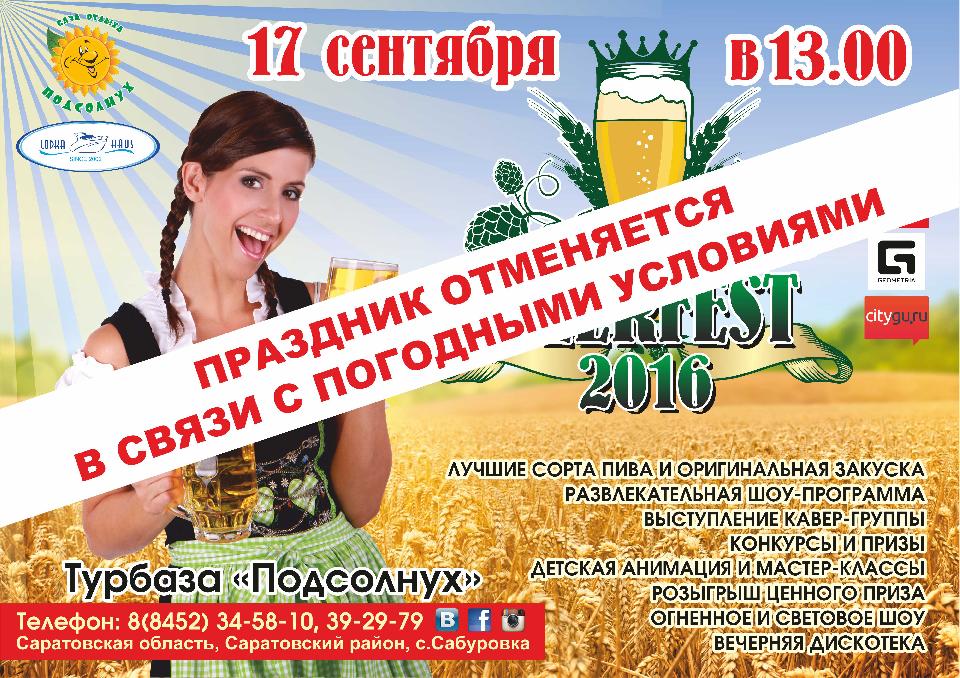 Beerfest 2016 отменяется