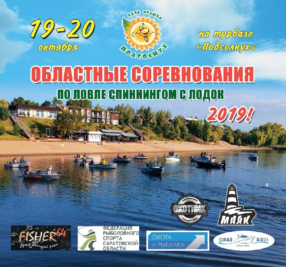 Областные соревнования по ловле спиннингом с лодок  - 2019!