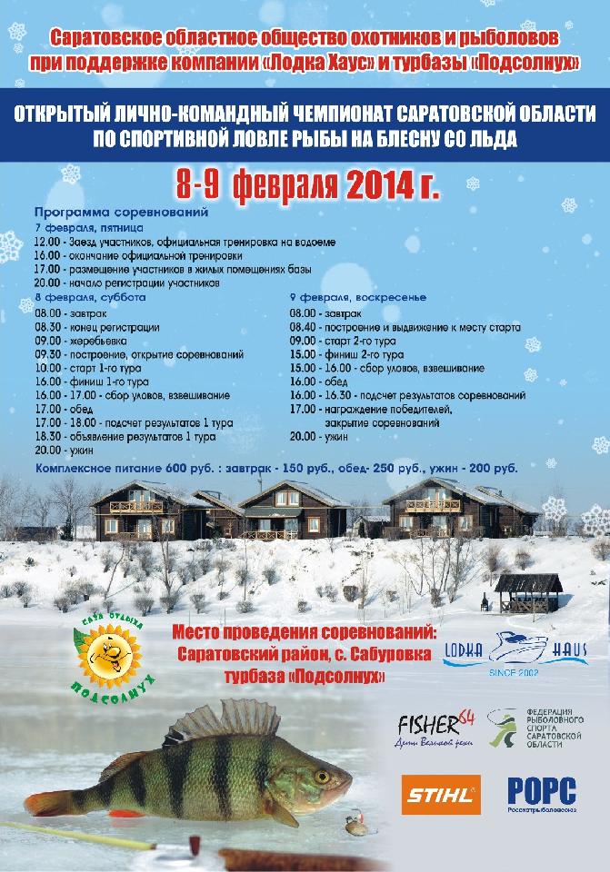 Открытый лично-командный Чемпионат Саратовской области по спортивной ловле рыбы на блесну со льда
